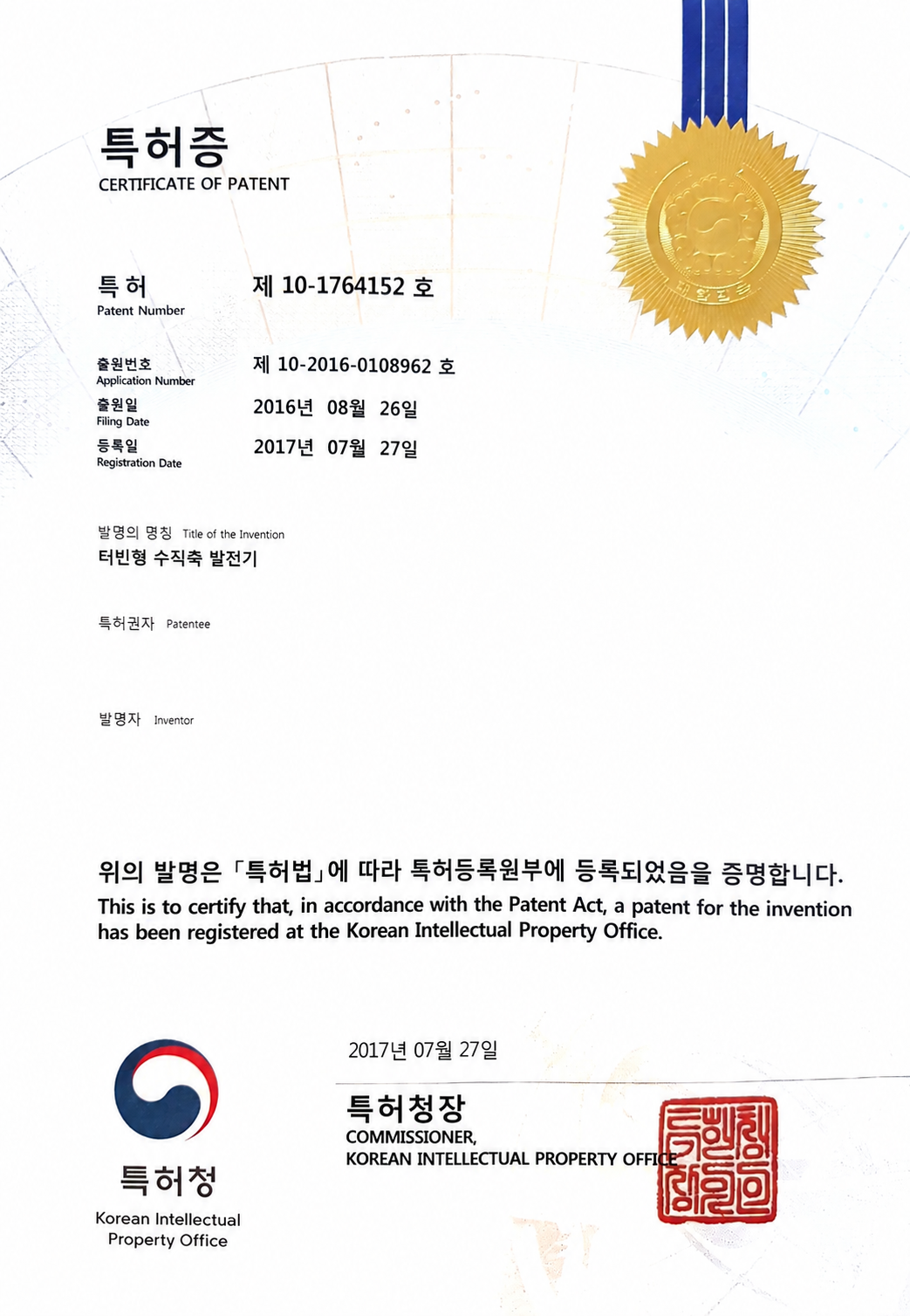 개인정보를 삭제한 터빈형 수직축 발전기 특허증 제10-1764152호
